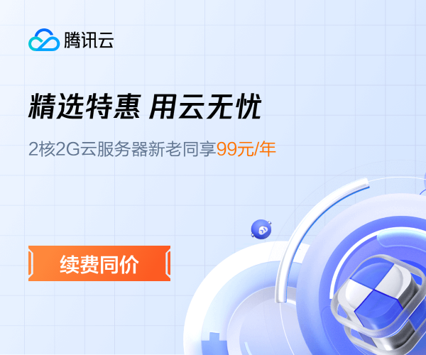 【腾讯云】2核2G云服务器新老同享 99元/年，续费同价，云服务器3年机/5年机限时抢购，低至 2.5折