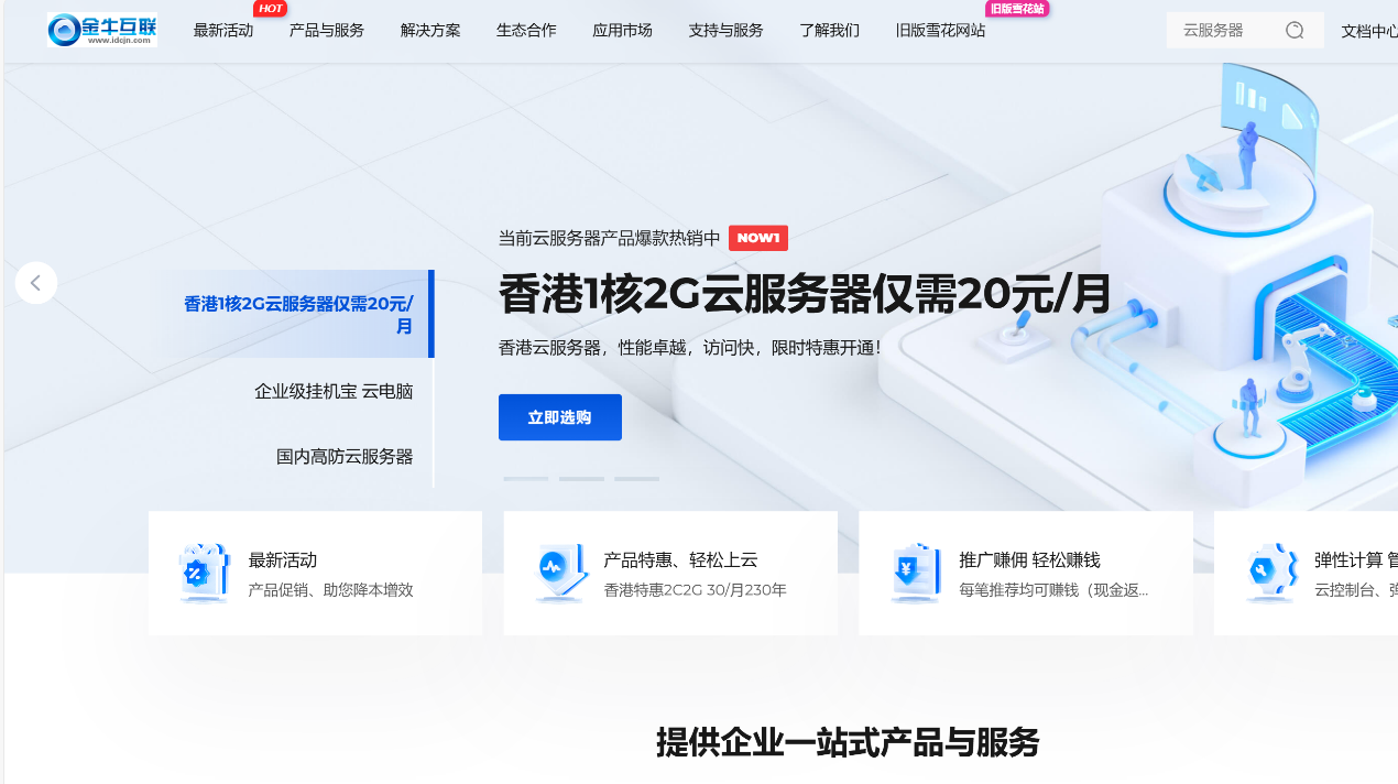 金牛互联 双十一特惠 香港云服务器最低20元,内蒙古4核4G只需28元/月,16核16G 88元/月，续费同价