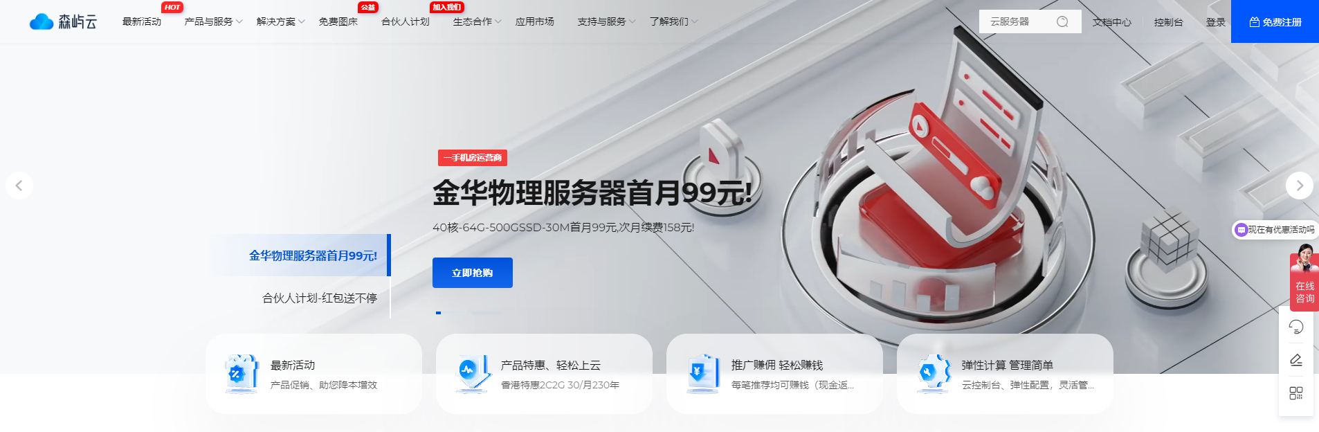 森屿云: 金华一手物理服务器,40核心64G500GSSD首月99元,自动过白