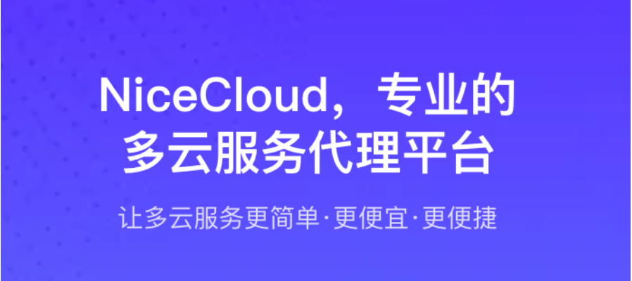 NiceCloud：全球TOP5云厂商官方授权代理，免实名免绑卡还能打折 